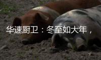 华速厨卫	：冬至如大年，人间小团圆