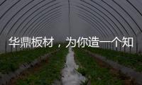 华鼎板材，为你造一个知识的海洋
