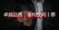 卓越品质，重构空间丨泰沃照明强势登陆央视高地