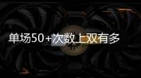 单场50+次数上双有多难	？NBA现役仅4人做到	�，詹姆斯14次排垫底