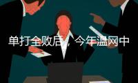 单打全败后�	，今年温网中国网球看点还剩什么？