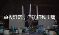 单枚难沉，但能打残
！鹰击