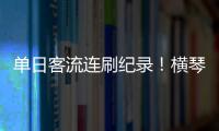 单日客流连刷纪录！横琴口岸五一假期热度持续爆棚