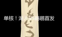 单核！湖人VS鹈鹕首发�：布朗尼 斯威德 贝兹利 科洛克 斯图尔德