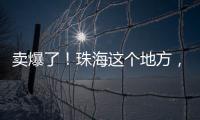 卖爆了！珠海这个地方，3天售出面包超百万元