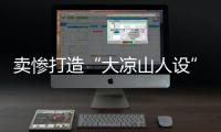 卖惨打造“大凉山人设”卖假货，水军团伙落网