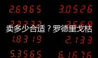 卖多少合适？罗德里戈枯坐替补席近27场1球&身价9千万，枪仁有意