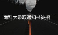 南科大录取通知书被指“写错字”，校方回应