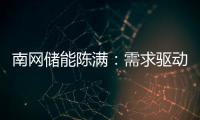南网储能陈满
	：需求驱动储能技术发展