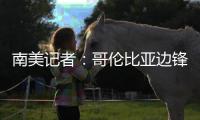南美记者：哥伦比亚边锋萨拉萨尔将与长春亚泰签约两年半