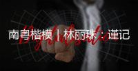 南粤楷模｜林丽珠

：谨记“健康所系
，性命相托”医学誓言