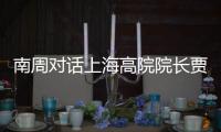 南周对话上海高院院长贾宇： “父债子偿”等传统偿债文化观念需转变