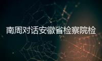 南周对话安徽省检察院检察长陈武�：合规改革有利于涉案企业“活下来”