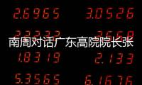 南周对话广东高院院长张海波：对 “卡脖子”领域司法保护要加强
