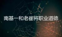 南基一和老崔将职业道德拉低，泰山让步一败涂地
！韩媒人嘴两张皮