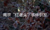 南京“红老头”事件引发疾病传播担忧�，疾控部门介入
：官方会采取措施