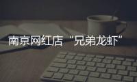 南京网红店“兄弟龙虾”用酸臭溶液洗虾、多日不换水�，市场监管部门已责令其停业整改
