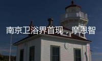 南京卫浴界首现

，摩恩智能马桶发布会公益助跑