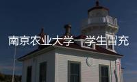 南京农业大学一学生冒充小学生诱骗女生“骑大马”�
？校方通报