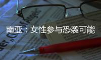 南亚：女性参与恐袭可能性在增加丨智库视点