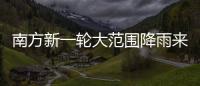 南方新一轮大范围降雨来袭，新冷空气即将来临
，珠海天气→