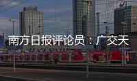 南方日报评论员�：广交天下朋友，促进互利共赢