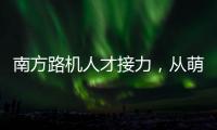 南方路机人才接力，从萌新到优秀服务工程师的距离有多远�
？