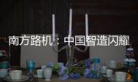 南方路机	：中国智造闪耀南美！NFLG产品风靡巴西工程机械及矿业展