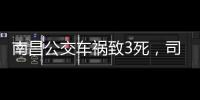 南昌公交车祸致3死，司机突发心脏不适：“心脏疾病隐蔽性较强”