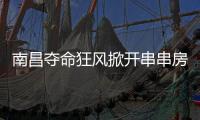 南昌夺命狂风掀开串串房秘密：被包装的二手房，狩猎场里的房贩子