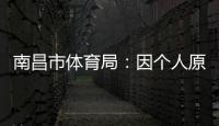 南昌市体育局：因个人原因，刘震将不参加本次赣超联赛