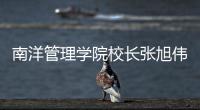 南洋管理学院校长张旭伟：“新加坡仍缺乏复合型人才”