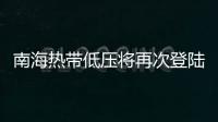 南海热带低压将再次登陆，珠海今日天气→