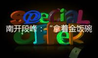 南开段峰：“拿着金饭碗讨饭”