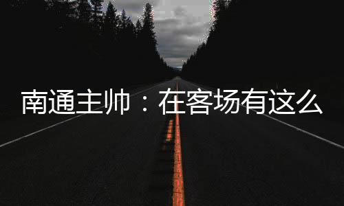 我们在防守端拼尽全力