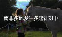 南非多地发生多起针对中国女性绑架案�，我使馆紧急提醒