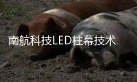 南航科技LED柱幕技术，打造沉浸式飞行训练体验