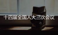 十四届全国人大三次会议议程定了！