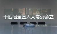 十四届全国人大常委会立法规划编制工作已经启动，将突出这些领域立法