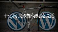 十亿网民该如何规范说话：学者众议国家整治网络黑话烂梗