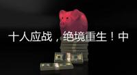 十人应战，绝境重生	
！中国女足1比0击败海地女足