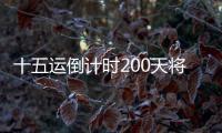 十五运倒计时200天将至
，大湾区版“劲歌金曲”来打call