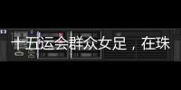 十五运会群众女足，在珠海圆满收官
！