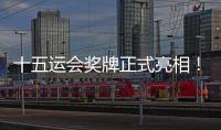 十五运会奖牌正式亮相！取名“同心跃”
，同心共跃未来