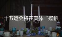十五运会将在奥体“扬帆起航”�！主创团队透露开幕式设计