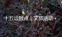 十五运鼓点丨文旅活动+簕杜鹃花期+交通场景，全都安排了