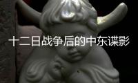 十二日战争后的中东谍影，以色列如何穿透伊朗防线？