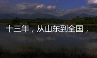 十三年，从山东到全国，乡村摄影师的“泥味记录”