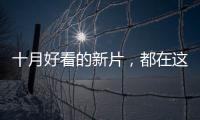 十月好看的新片，都在这里了