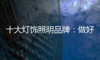 十大灯饰照明品牌：做好企业财税管理 长远发展